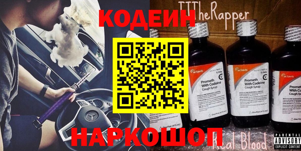 Codein Purple Drank Чапаевск
